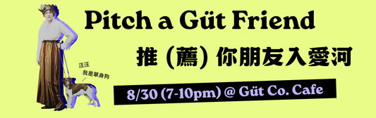 [EVENT 活動] 💘 Pitch a Güt Friend | 推 (薦) 你朋友入愛河